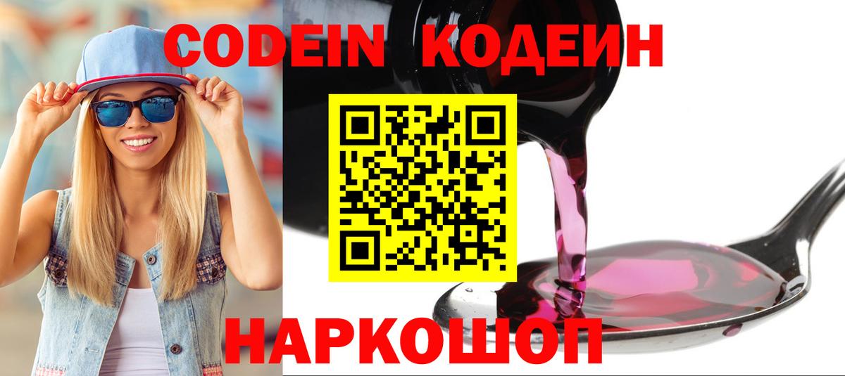 Codein напиток Lean (лин)  Вход с VPN  Долгопрудный 